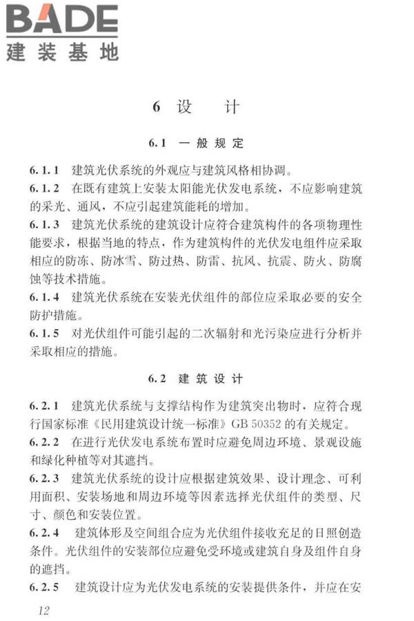 建筑光伏系统应用技术标准_页面_022.jpg