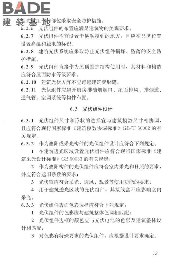 建筑光伏系统应用技术标准_页面_023.jpg