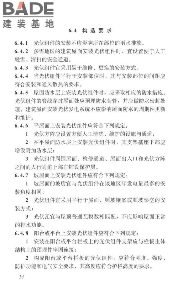建筑光伏系统应用技术标准_页面_024.jpg