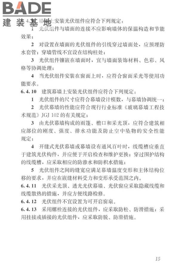 建筑光伏系统应用技术标准_页面_025.jpg