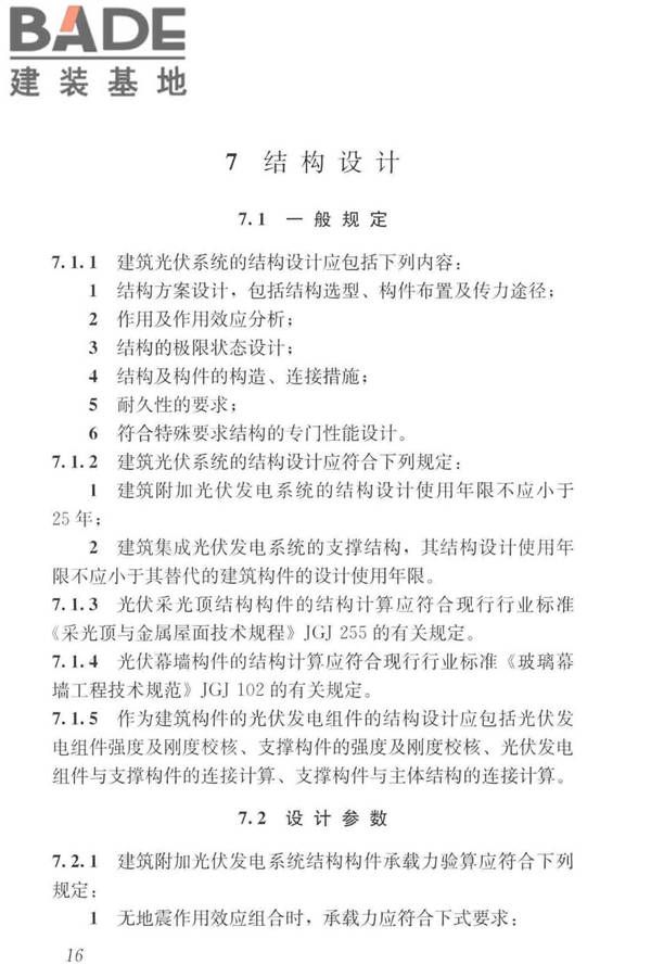 建筑光伏系统应用技术标准_页面_026.jpg
