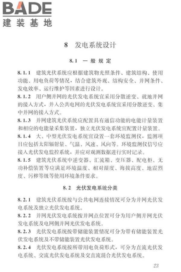 建筑光伏系统应用技术标准_页面_033.jpg