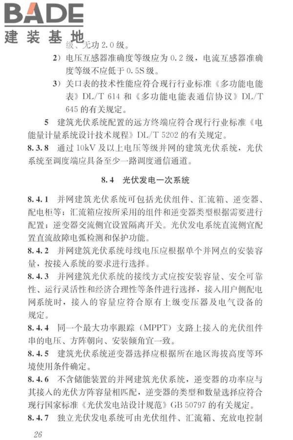 建筑光伏系统应用技术标准_页面_036.jpg