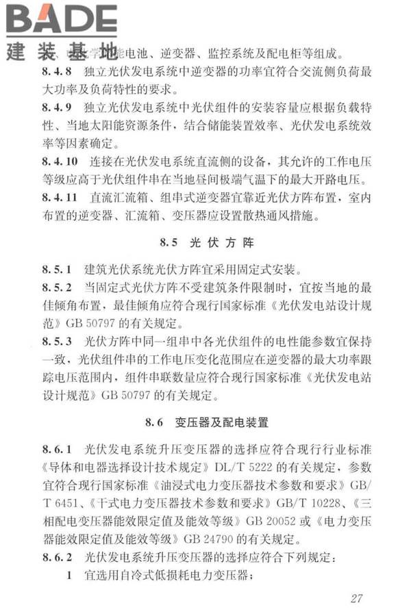 建筑光伏系统应用技术标准_页面_037.jpg