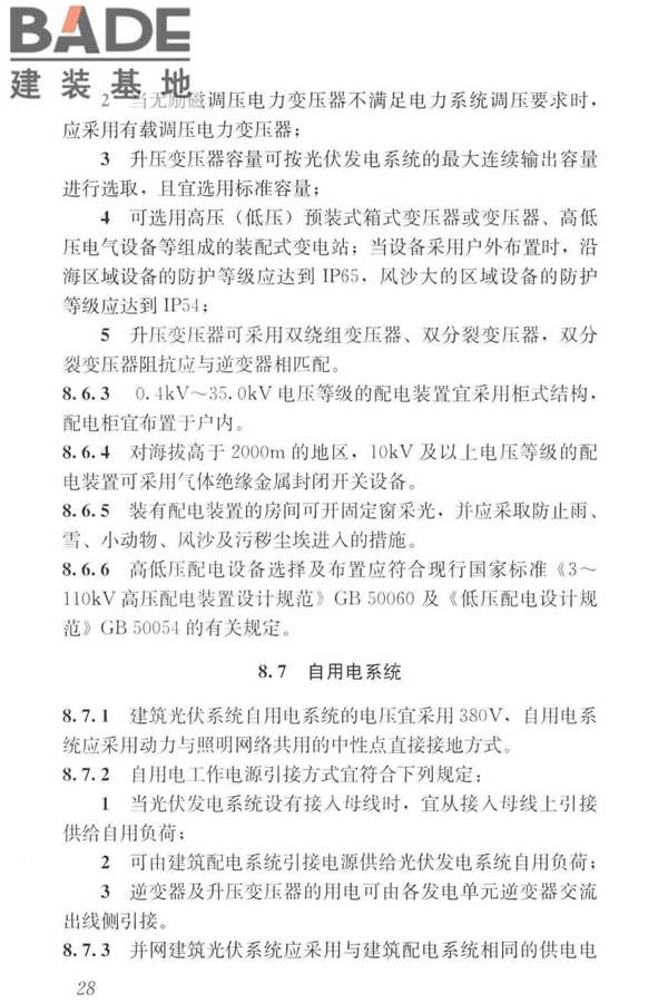 建筑光伏系统应用技术标准_页面_038.jpg