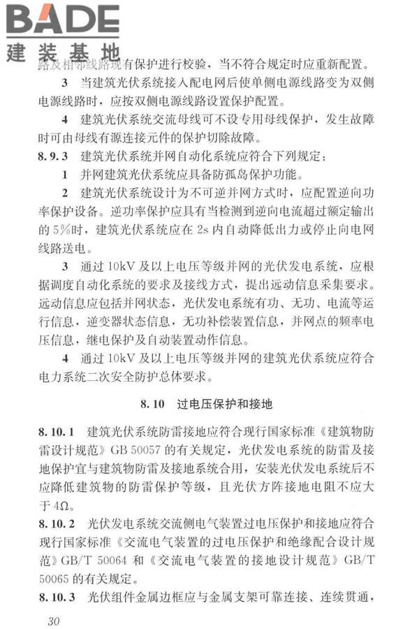 建筑光伏系统应用技术标准_页面_040.jpg