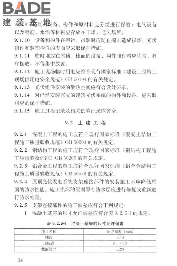 建筑光伏系统应用技术标准_页面_044.jpg