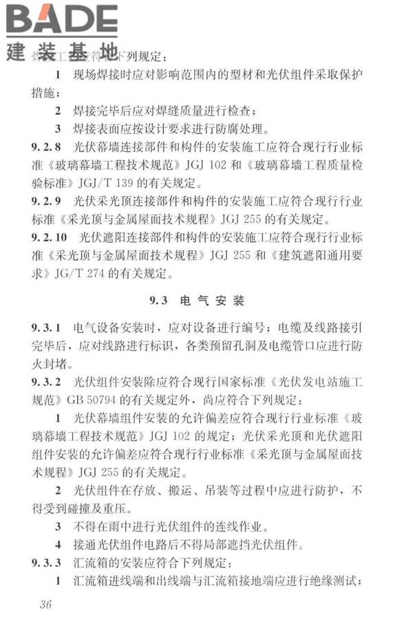 建筑光伏系统应用技术标准_页面_046.jpg