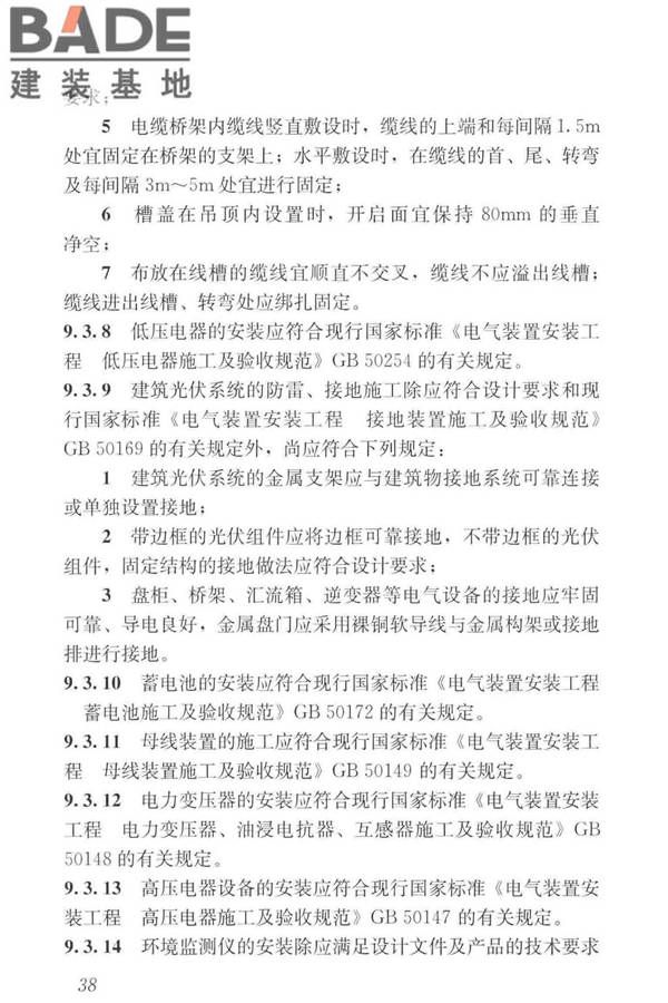 建筑光伏系统应用技术标准_页面_048.jpg