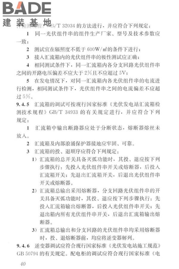 建筑光伏系统应用技术标准_页面_050.jpg