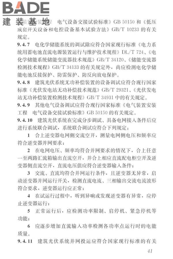 建筑光伏系统应用技术标准_页面_051.jpg