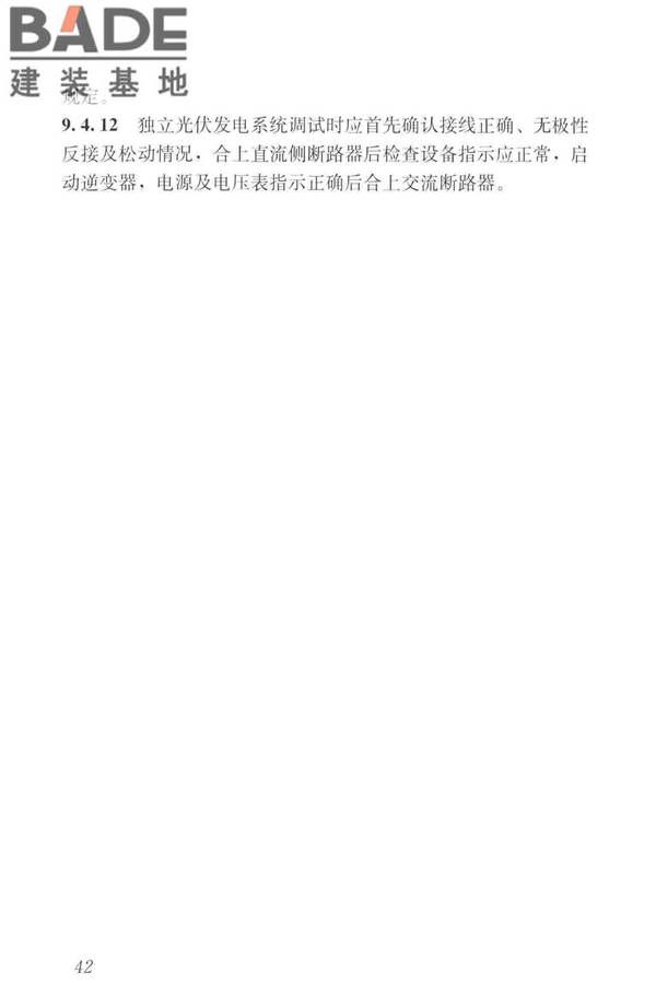 建筑光伏系统应用技术标准_页面_052.jpg