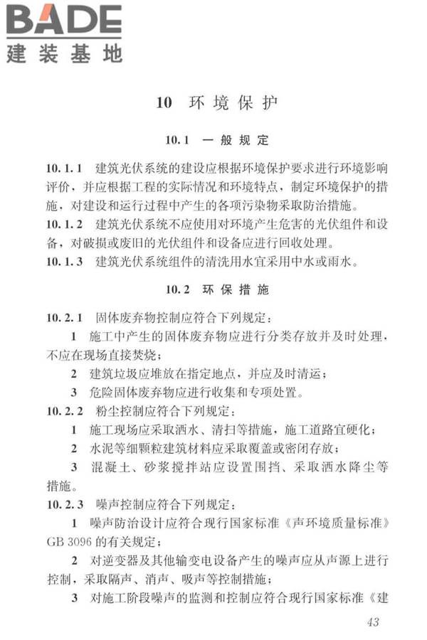建筑光伏系统应用技术标准_页面_053.jpg
