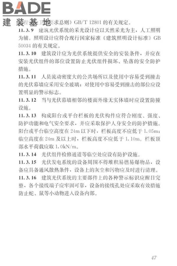 建筑光伏系统应用技术标准_页面_057.jpg