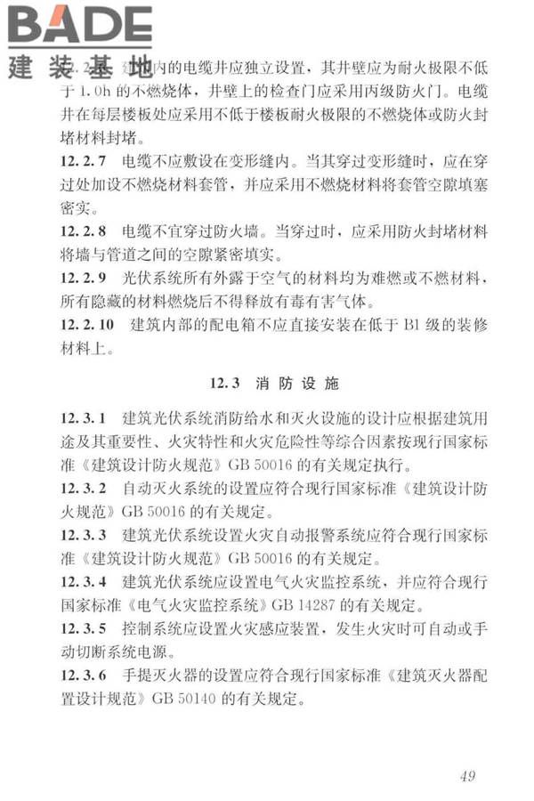 建筑光伏系统应用技术标准_页面_059.jpg