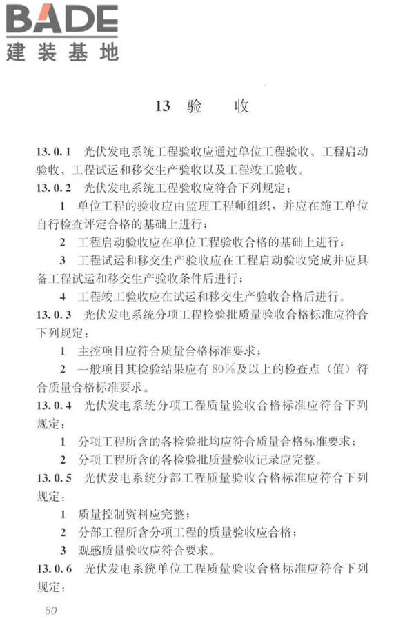 建筑光伏系统应用技术标准_页面_060.jpg