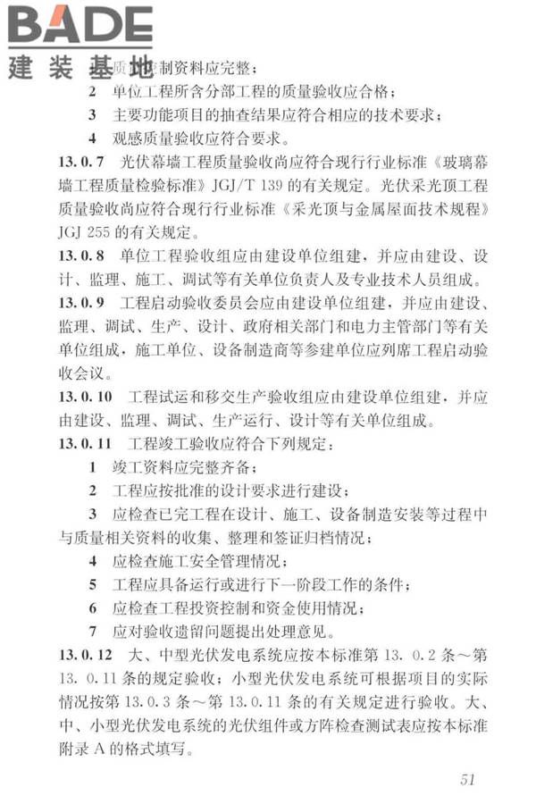 建筑光伏系统应用技术标准_页面_061.jpg