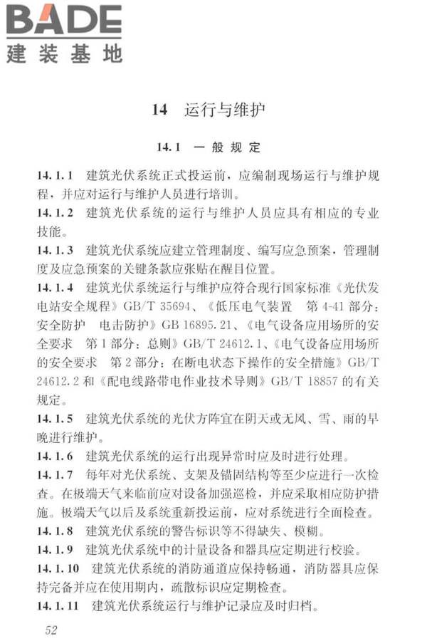 建筑光伏系统应用技术标准_页面_062.jpg
