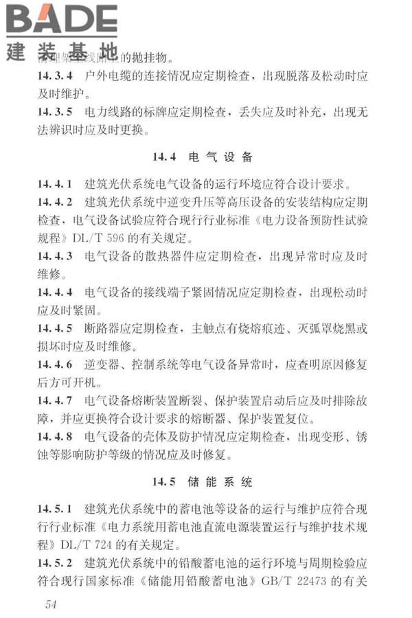 建筑光伏系统应用技术标准_页面_064.jpg