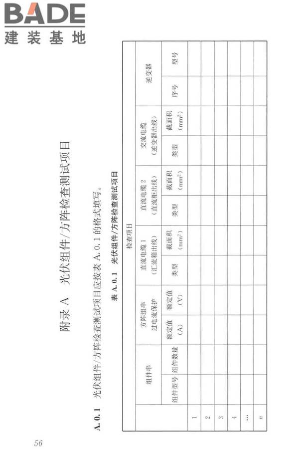 建筑光伏系统应用技术标准_页面_066.jpg