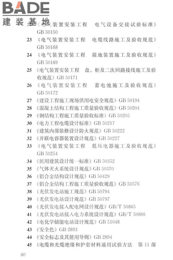 建筑光伏系统应用技术标准_页面_070.jpg
