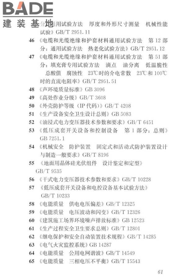 建筑光伏系统应用技术标准_页面_071.jpg