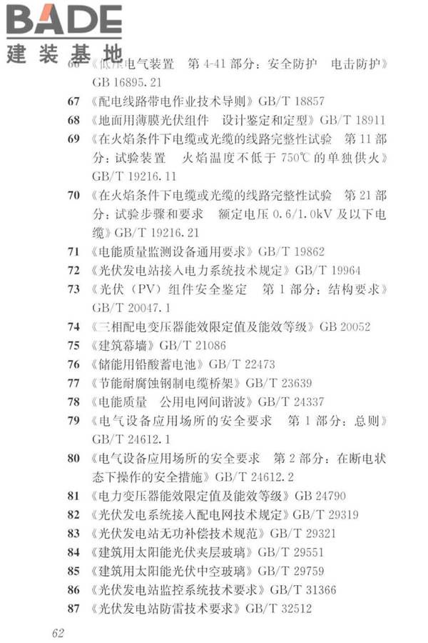 建筑光伏系统应用技术标准_页面_072.jpg