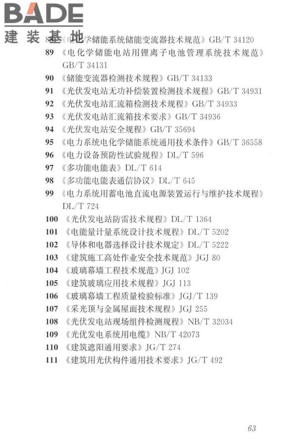 建筑光伏系统应用技术标准_页面_073.jpg