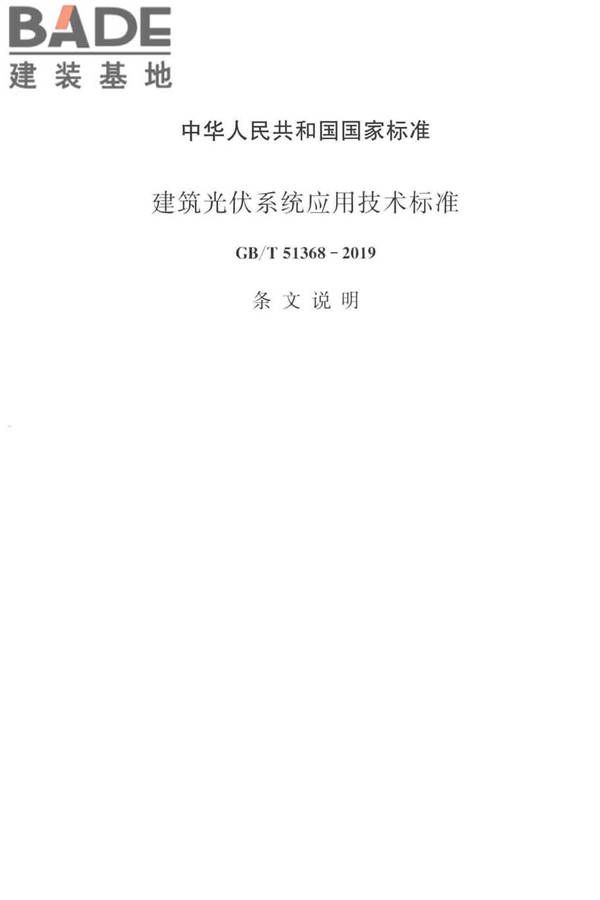 建筑光伏系统应用技术标准_页面_074.jpg