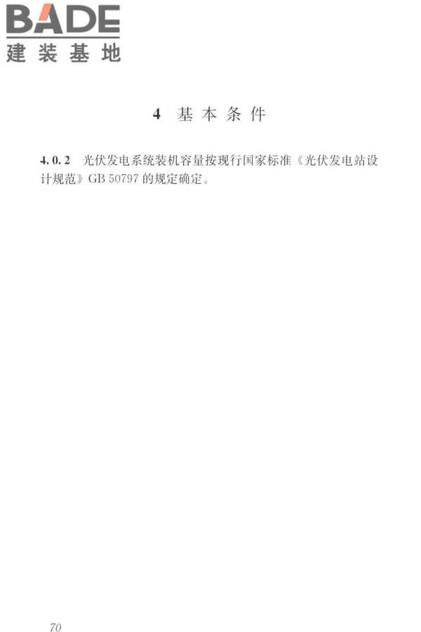 建筑光伏系统应用技术标准_页面_079.jpg