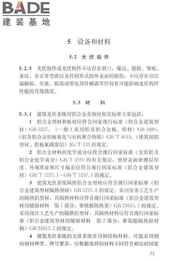 建筑光伏系统应用技术标准_页面_080.jpg