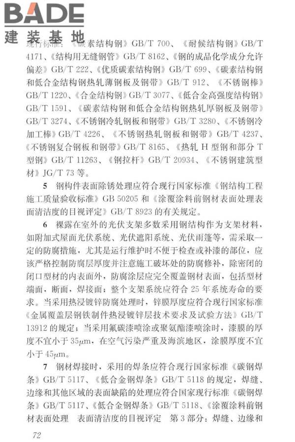 建筑光伏系统应用技术标准_页面_081.jpg