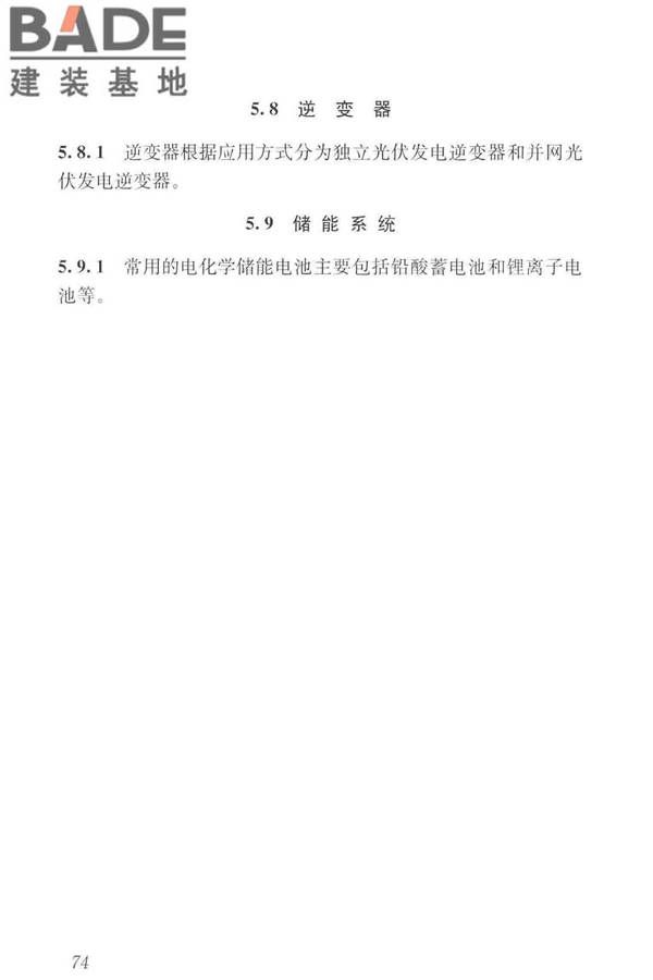 建筑光伏系统应用技术标准_页面_083.jpg