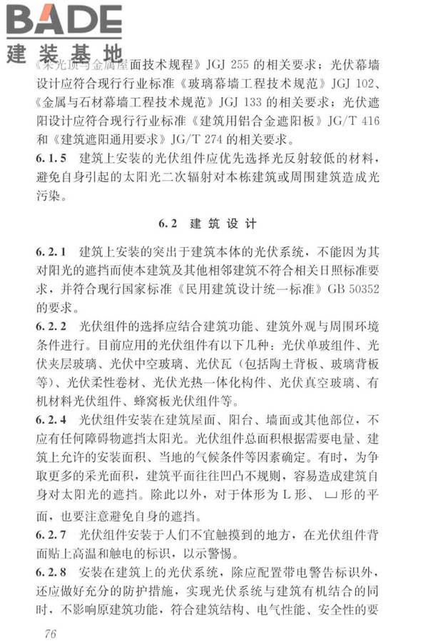 建筑光伏系统应用技术标准_页面_085.jpg