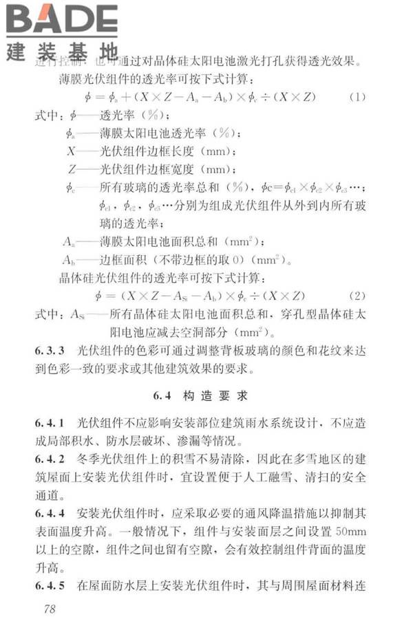 建筑光伏系统应用技术标准_页面_087.jpg
