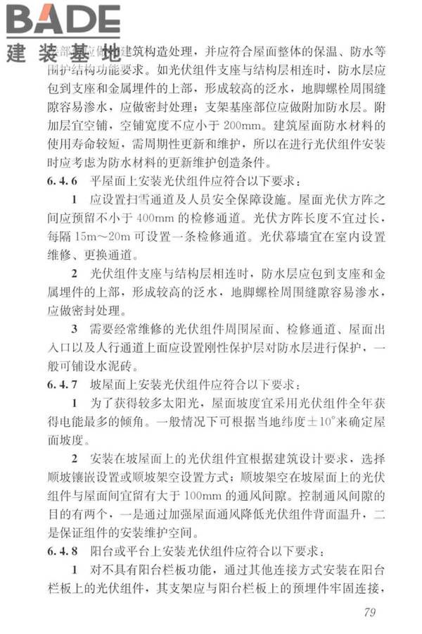 建筑光伏系统应用技术标准_页面_088.jpg