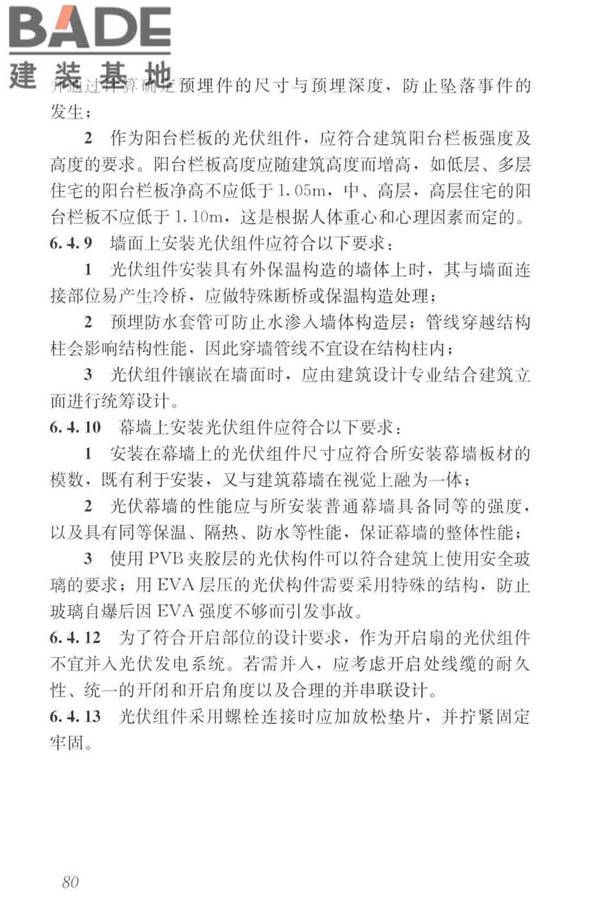 建筑光伏系统应用技术标准_页面_089.jpg