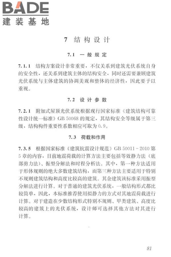 建筑光伏系统应用技术标准_页面_090.jpg