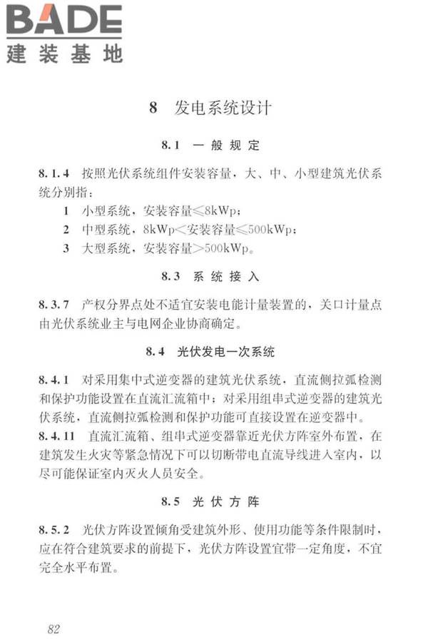 建筑光伏系统应用技术标准_页面_091.jpg