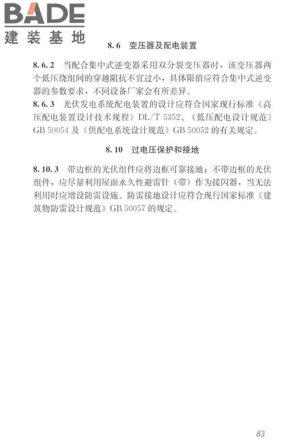 建筑光伏系统应用技术标准_页面_092.jpg
