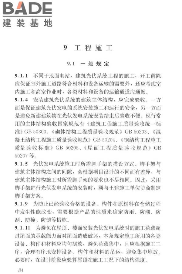 建筑光伏系统应用技术标准_页面_093.jpg