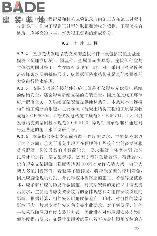 建筑光伏系统应用技术标准_页面_094.jpg