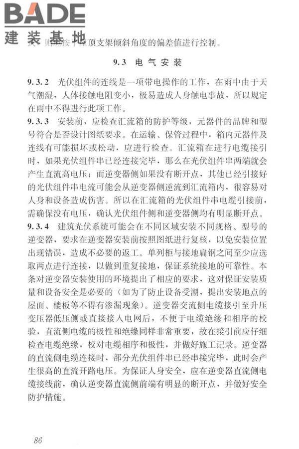 建筑光伏系统应用技术标准_页面_095.jpg