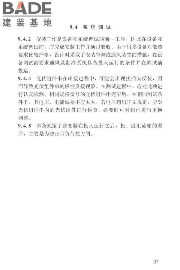 建筑光伏系统应用技术标准_页面_096.jpg