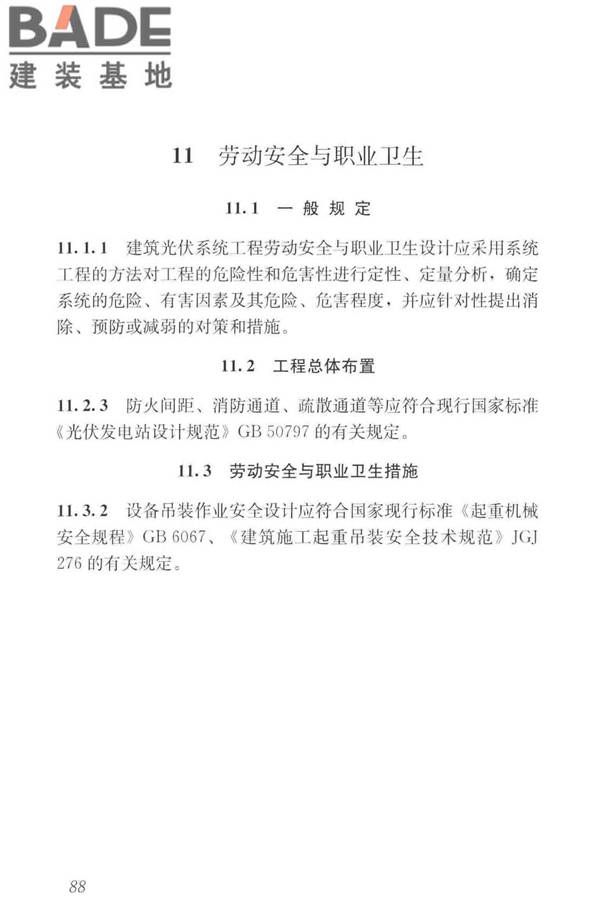 建筑光伏系统应用技术标准_页面_097.jpg