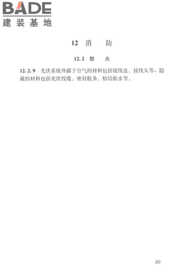 建筑光伏系统应用技术标准_页面_098.jpg