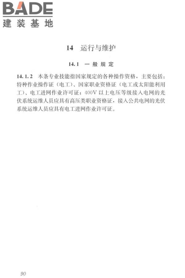 建筑光伏系统应用技术标准_页面_099.jpg