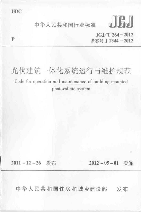 光伏建筑一体化系统运行与维护规范_页面_01.jpg
