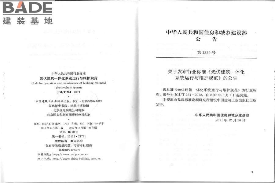 光伏建筑一体化系统运行与维护规范_页面_02.jpg