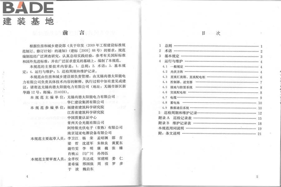 光伏建筑一体化系统运行与维护规范_页面_03.jpg